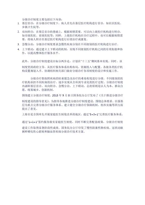 分级诊疗制度内容