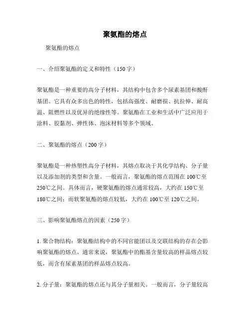 聚氨酯的熔点