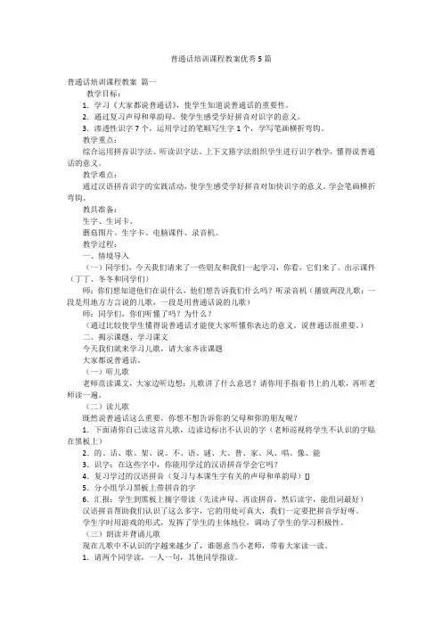 普通话培训课程教案优秀5篇
