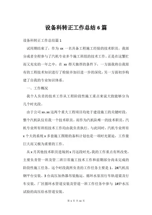 设备科转正工作总结6篇