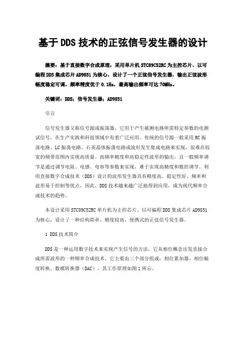基于DDS技术的正弦信号发生器的设计