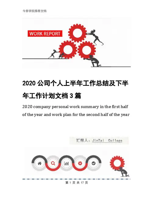 2020公司个人上半年工作总结及下半年工作计划文档3篇