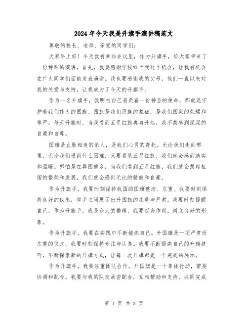 2024年今天我是升旗手演讲稿范文(2篇)