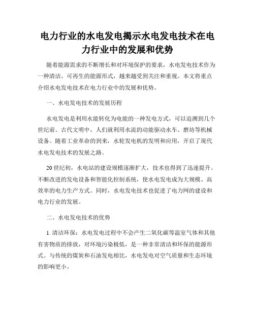 电力行业的水电发电揭示水电发电技术在电力行业中的发展和优势
