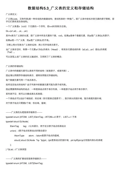 数据结构5.3_广义表的定义和存储结构