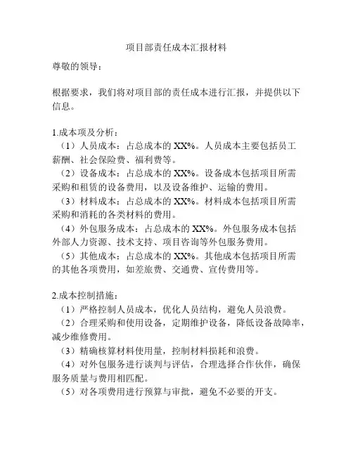 项目部责任成本汇报材料