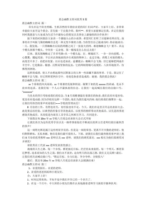 晨会幽默主持词优秀3篇