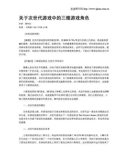 关于次世代游戏中的三维游戏角色