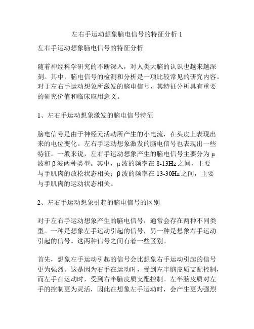 左右手运动想象脑电信号的特征分析1