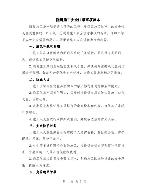 隧道施工安全注意事项范本（2篇）