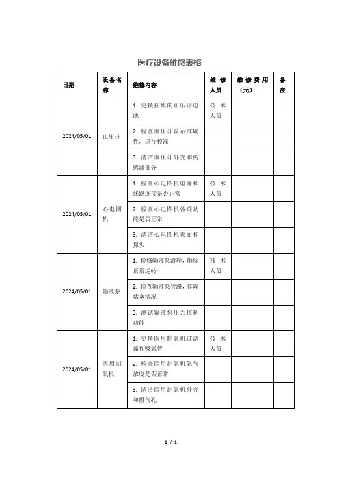 医疗设备维修表格
