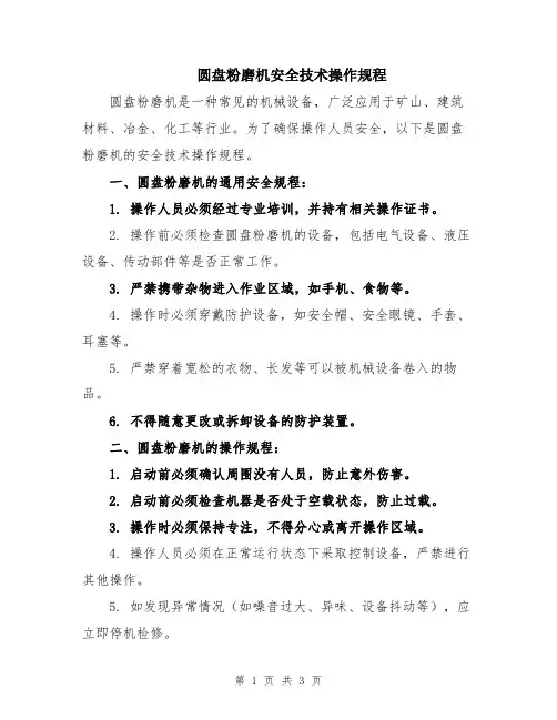 圆盘粉磨机安全技术操作规程