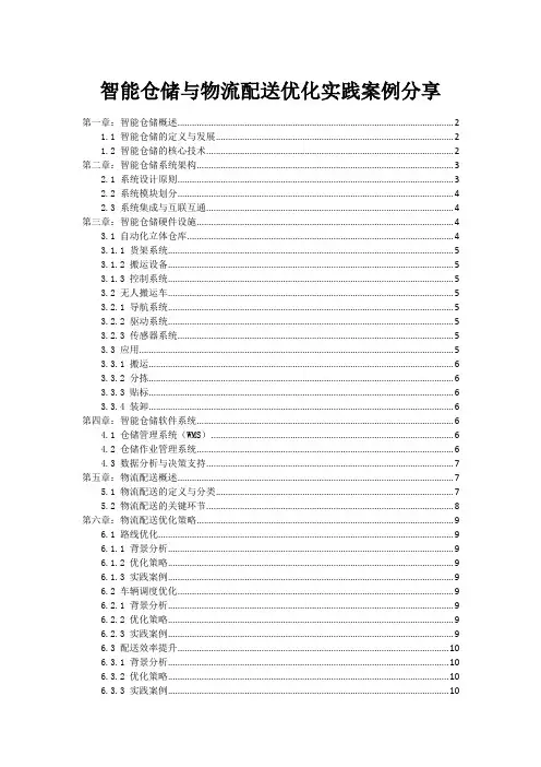 智能仓储与物流配送优化实践案例分享