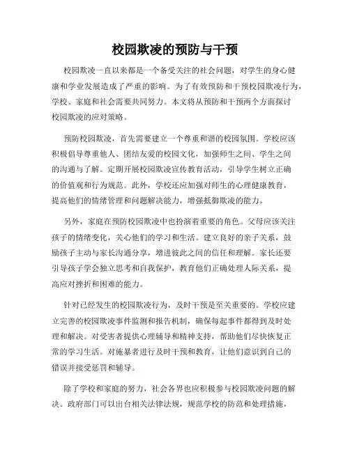 校园欺凌的预防与干预