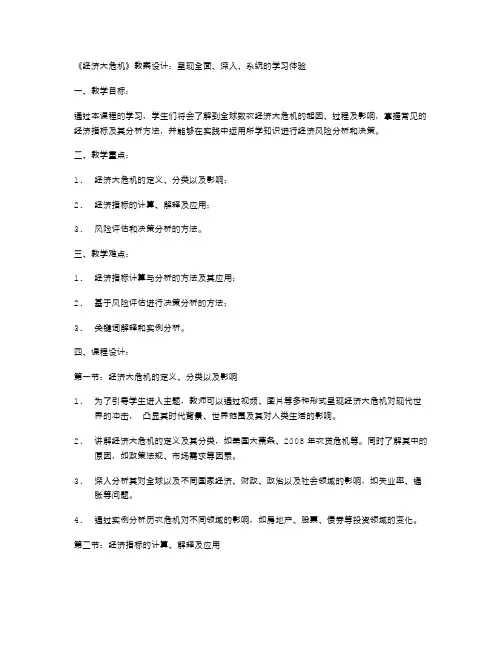 《经济大危机》教案设计：呈现全面、深入、系统的学习体验