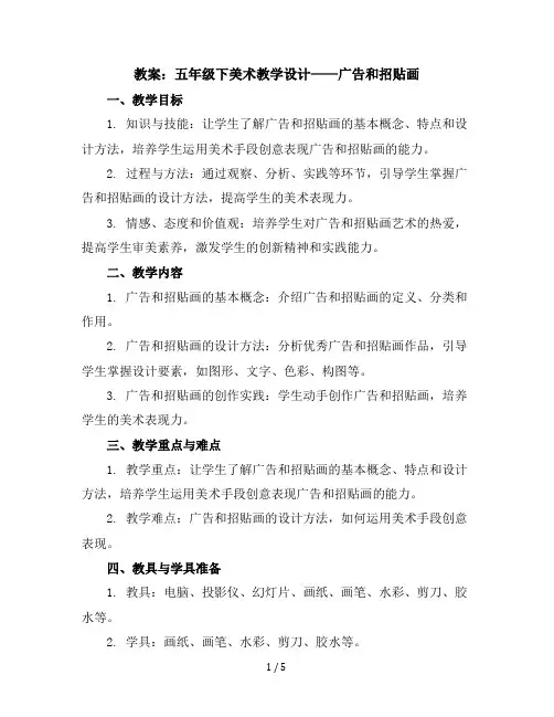 五年级下美术教学设计-广告和招贴画-苏少版
