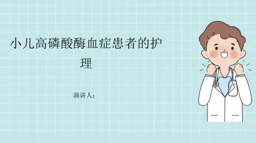小儿高磷酸酶血症患者的护理PPT