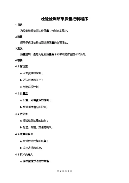 检测结果质量控制程序