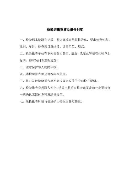 检验结果审核及报告制度