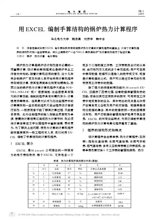 用EXCEL编制手算结构的锅炉热力计算程序