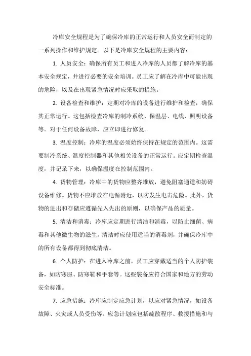 冷库安全规程