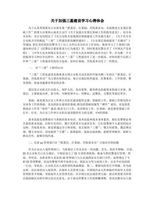 关于加强三基建设学习心得体会