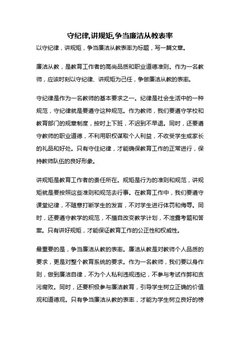 守纪律,讲规矩,争当廉洁从教表率