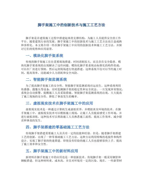 脚手架施工中的创新技术与施工工艺方法