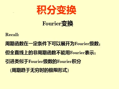 《傅里叶变换经典》PPT课件