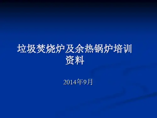 某垃圾发电厂锅炉培训课件