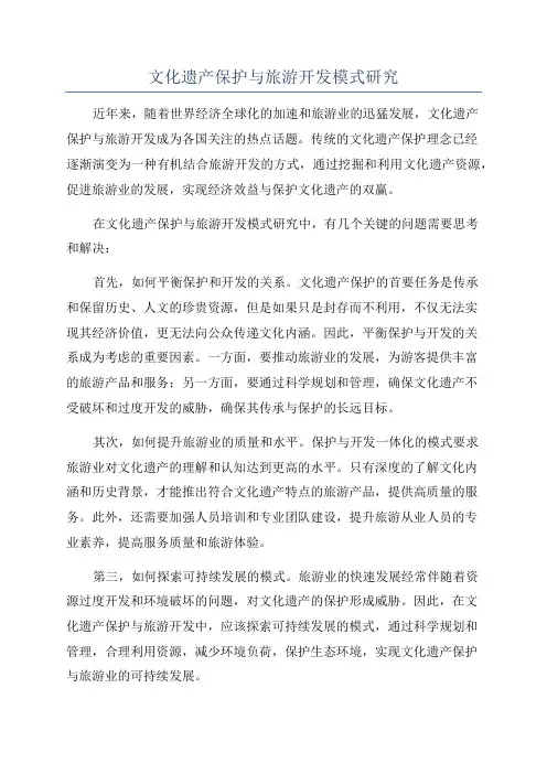 文化遗产保护与旅游开发模式研究