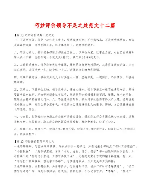 巧妙评价领导不足之处范文十二篇
