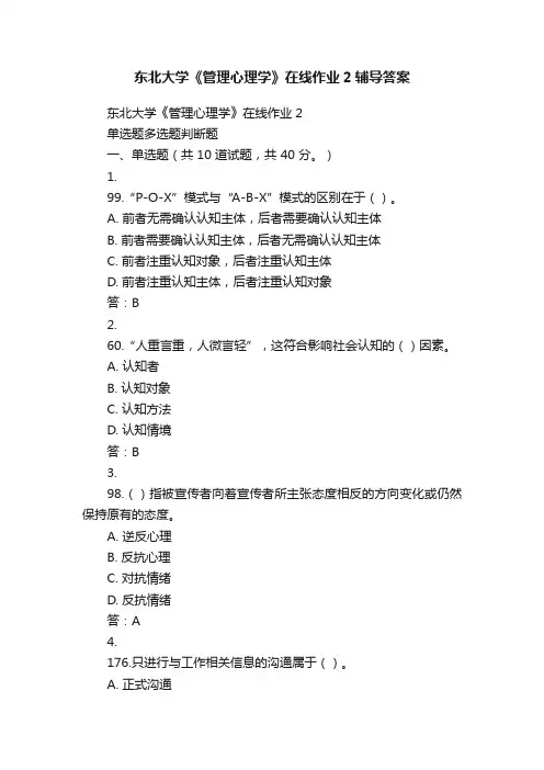 东北大学《管理心理学》在线作业2辅导答案