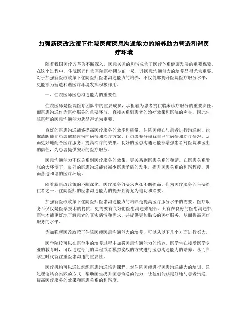 加强新医改政策下住院医师医患沟通能力的培养助力营造和谐医疗环境