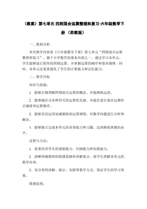 (教案)第七单元 四则混合运算整理和复习-六年级数学下册 (苏教版)