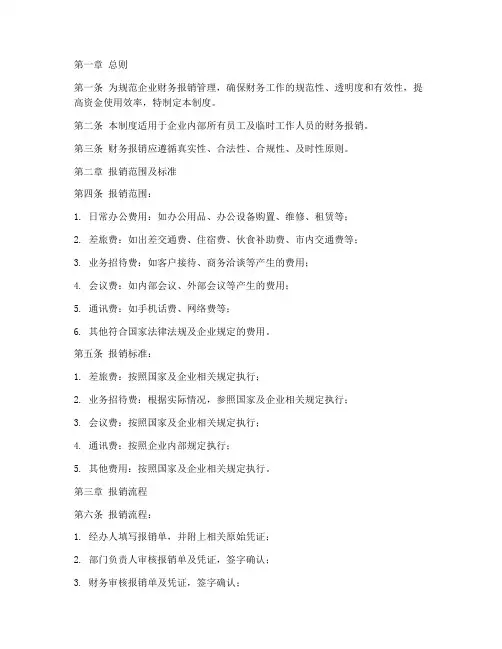 企业财务管理报销制度范本