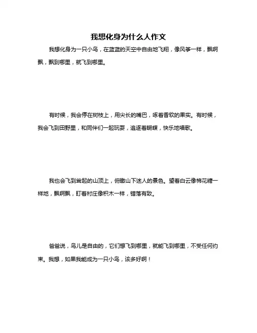 我想化身为什么人作文