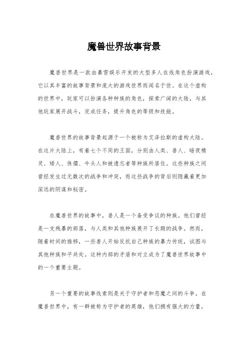 魔兽世界故事背景