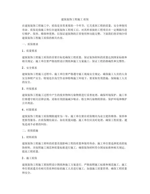建筑装饰工程施工 质保