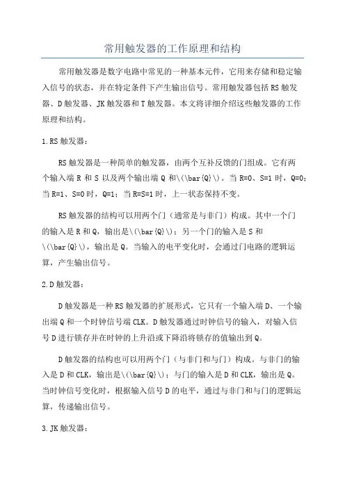 常用触发器的工作原理和结构