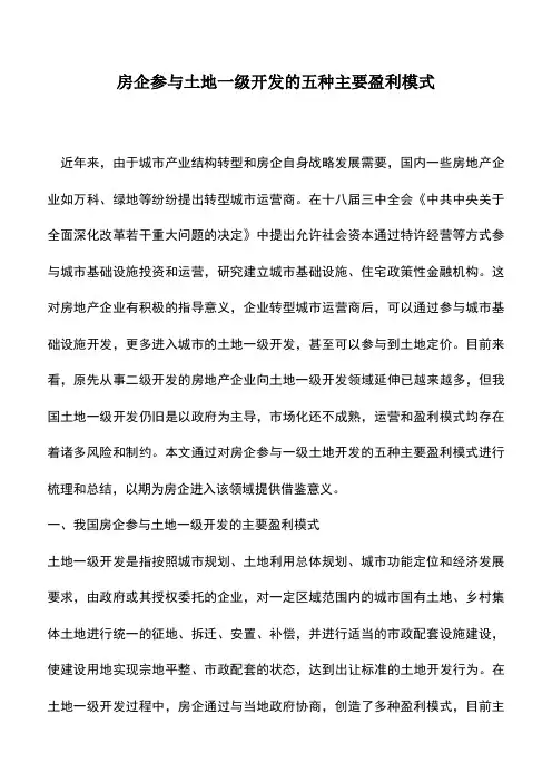 会计实务：房企参与土地一级开发的五种主要盈利模式