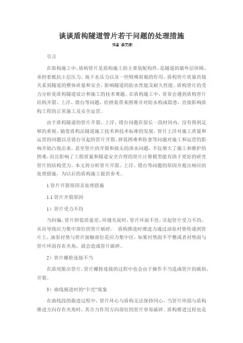 谈谈盾构隧道管片若干问题的处理措施