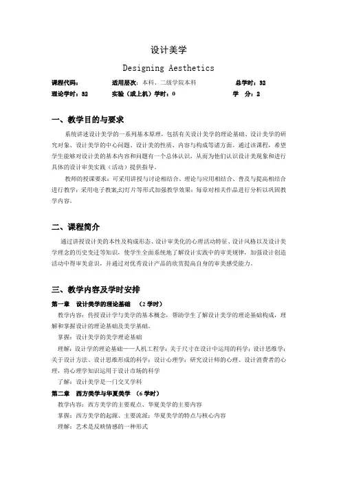 《设计美学》教学大纲