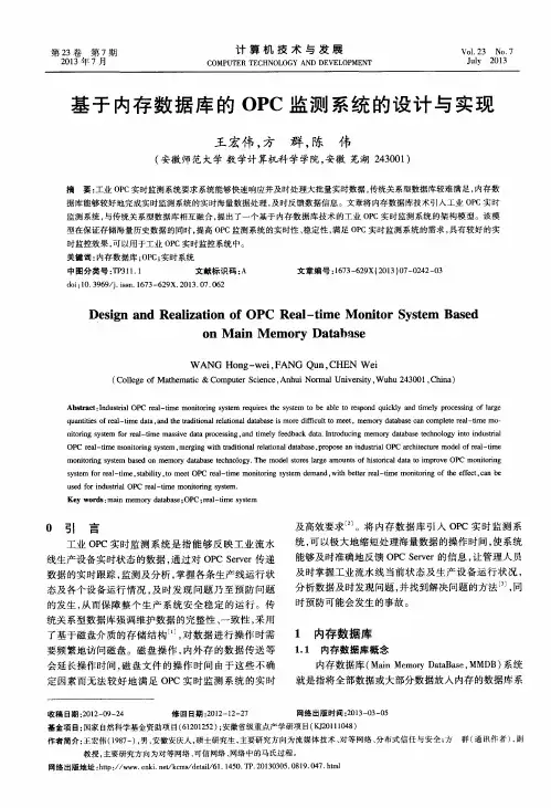 基于内存数据库的OPC监测系统的设计与实现