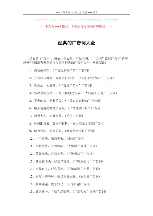 2018年经典的广告词大全-优秀word范文 (3页)