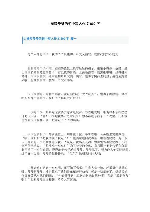 描写爷爷的初中写人作文800字