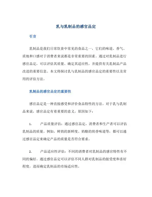 乳与乳制品的感官品定