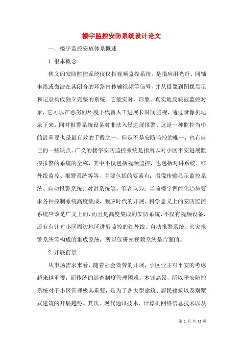楼宇监控安防系统设计论文
