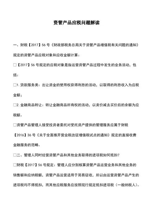 会计经验：资管产品应税问题解读