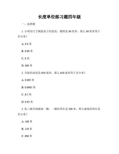 长度单位练习题四年级